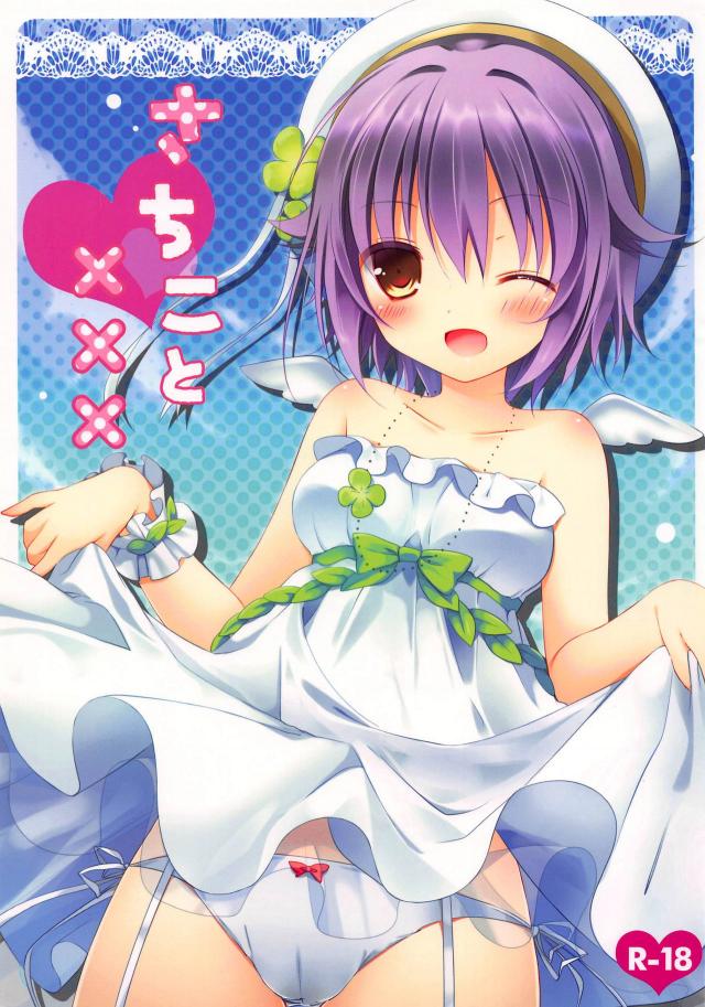 さちこと××× : 1