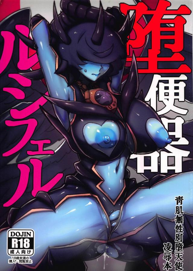 堕天使人外娘が暴言吐かれながら肉便器オナホとして雑に扱われる本 : 1