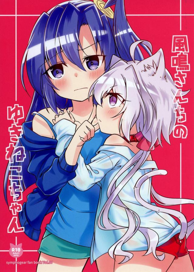 つるぺた猫ムスメとふたなりお姉さんのおねロリ : 1