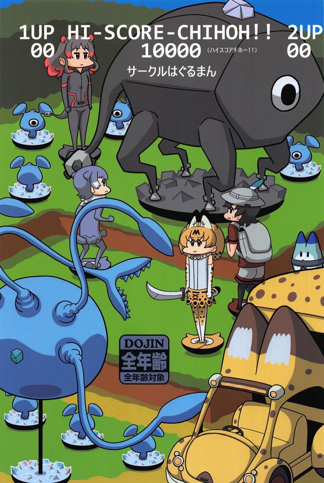 キンタマ出演多め。カバンちゃんとサーバルちゃんのシュール4コマ : 1