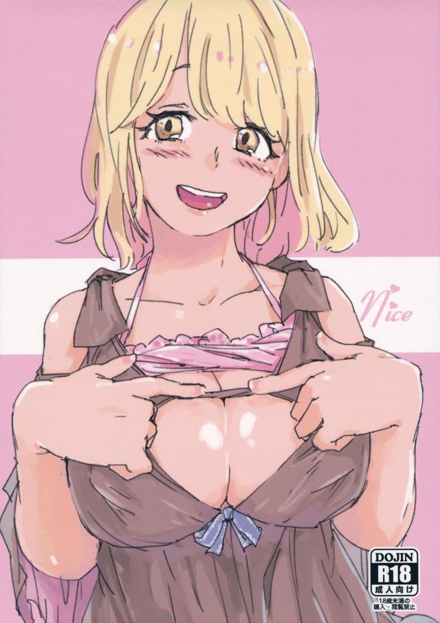 Hカップで8コ下の最高な彼女 : 1