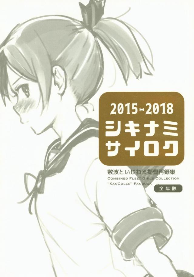 [非エロ]敷波と提督のギャグコメな日常8本立て総集編 : 1