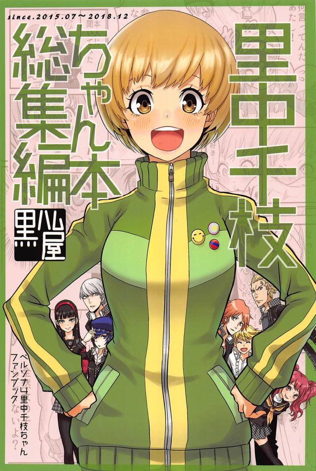 [ギャグコメ]里中千枝ちゃんの100P超え : 1