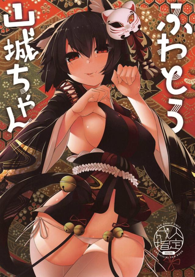 普段おとなしい山城が発情夜這い : 1