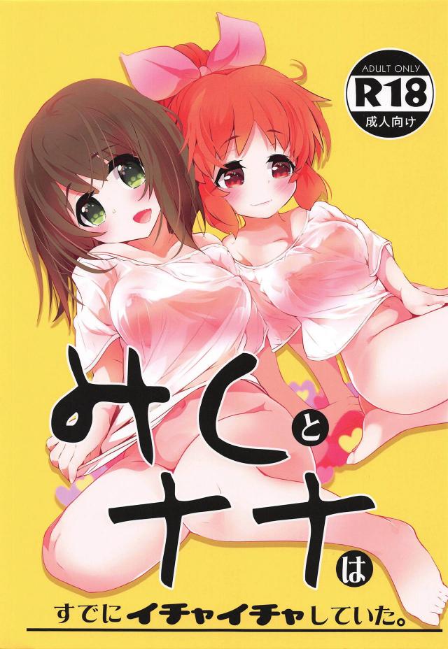 我慢できないみくにゃんは何もしてないのにアクメしちゃうほど精力ギンギン! : 1