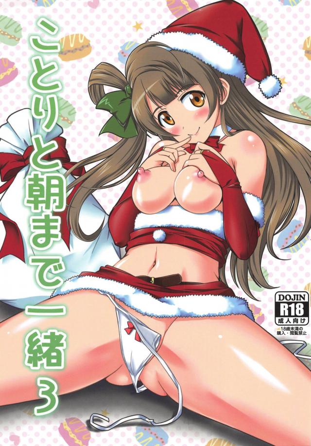 クリスマスプレゼントはミニスカサンタことりちゃん(紐パン) : 1