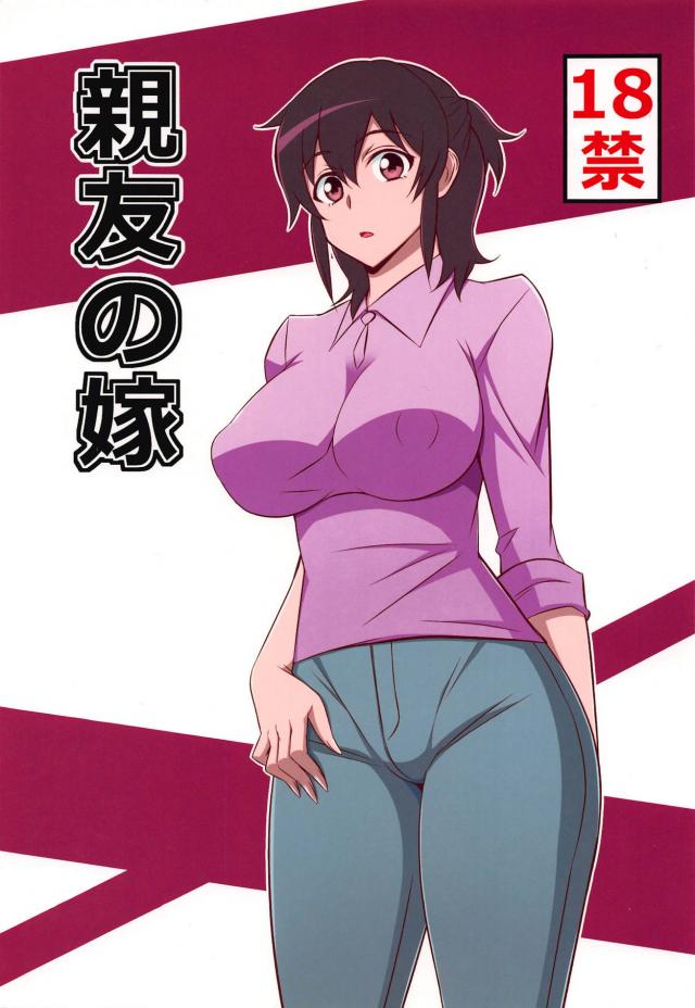 親友の嫁に生中出し : 1