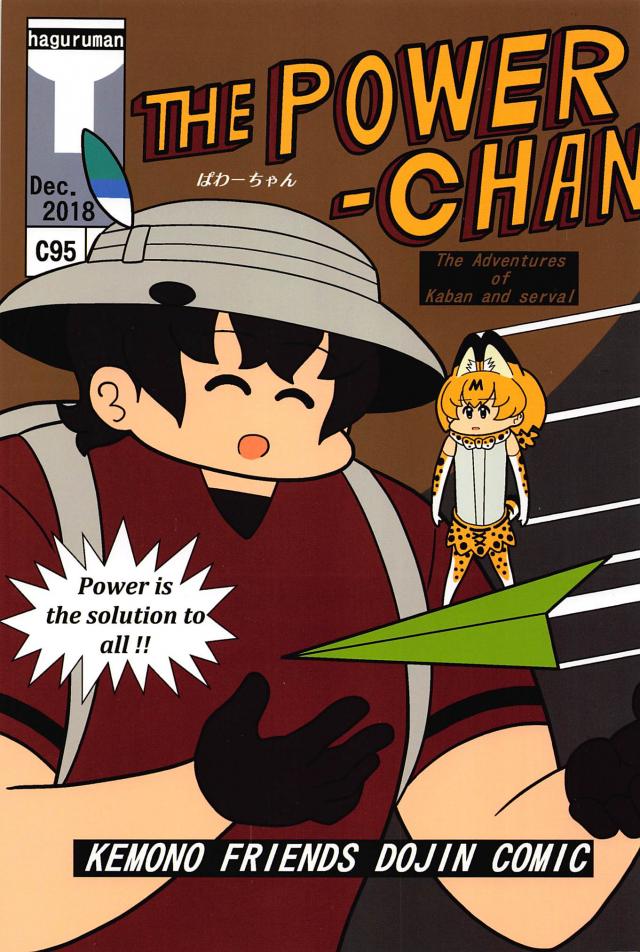 カバンとサーバルの大冒険！ : 1