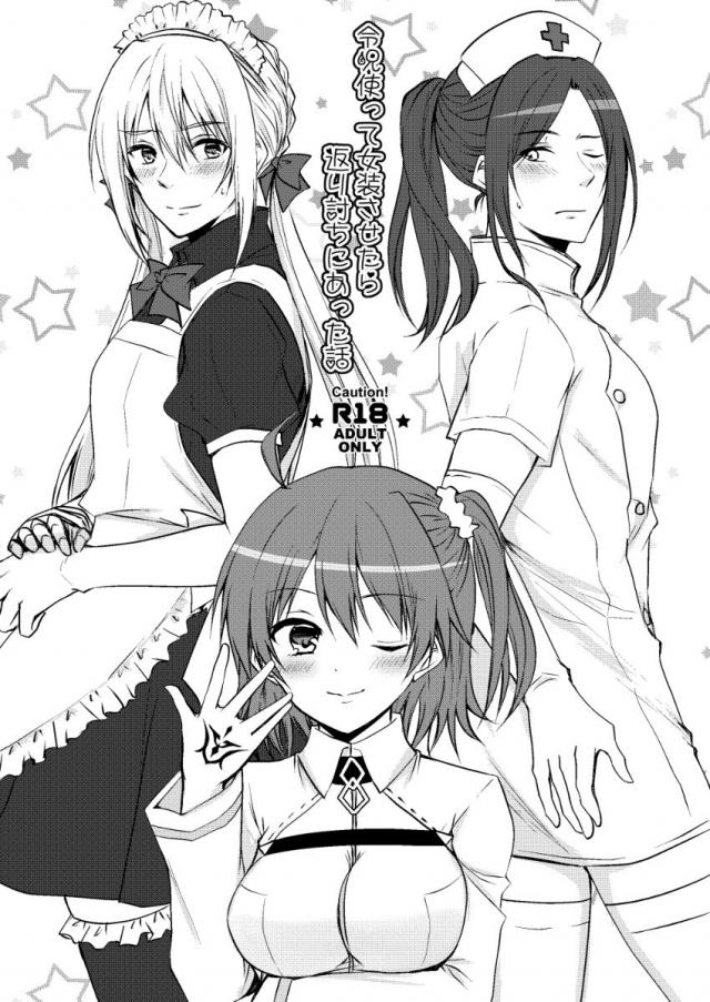 ナースとメイドの女装攻めぐだ受け : 1