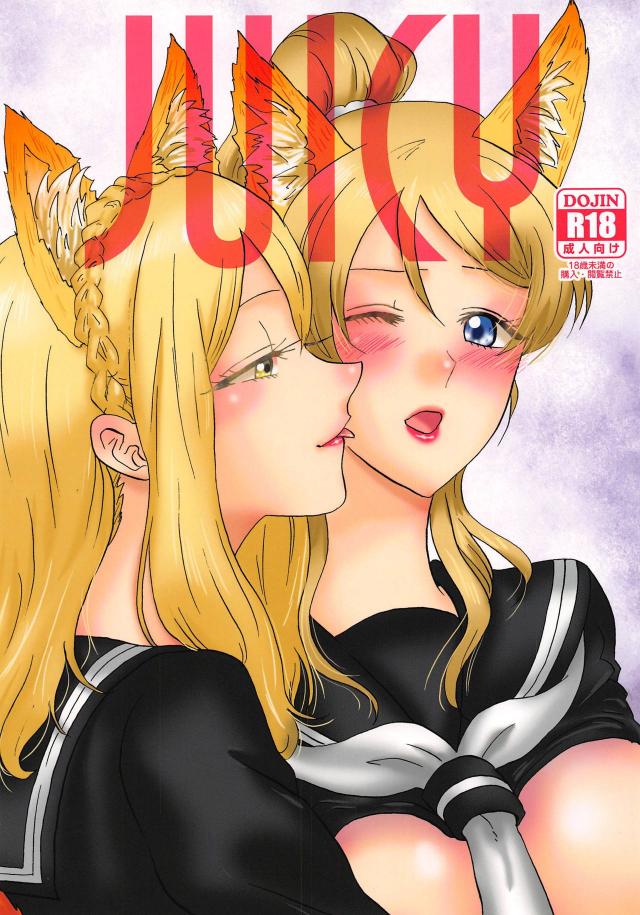獣耳しっぽな狐アイドルがふたなりレズセックスほか二本立て合同誌 : 1