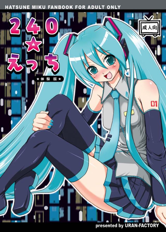 【旧作】初音ミク起動、即本番！ : 1