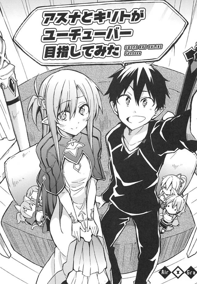 アスナ＆キリトTV : 1