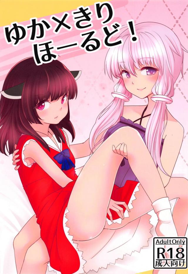 おしっこ我慢お漏らしきりたんとゆかりさんのおねロリ百合えっち : 1