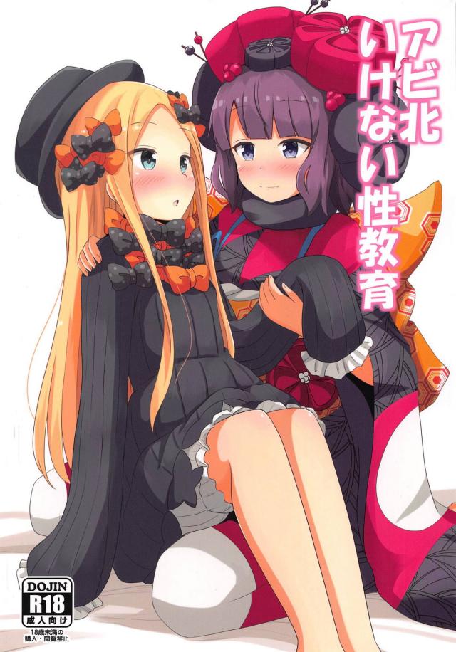 お栄さんとアビー、はじめて同士のドキドキ百合えっち : 1