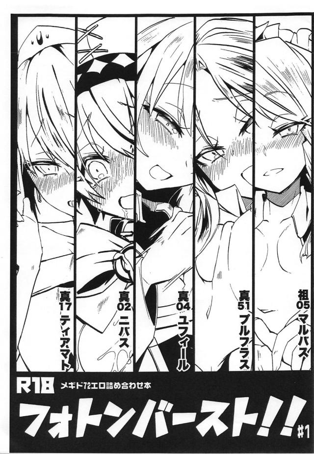 5名のメギドたちの1Pエロイラスト : 1