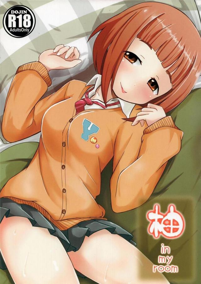 自宅に突然やってきた喜多見柚とイチャラブセックス : 1