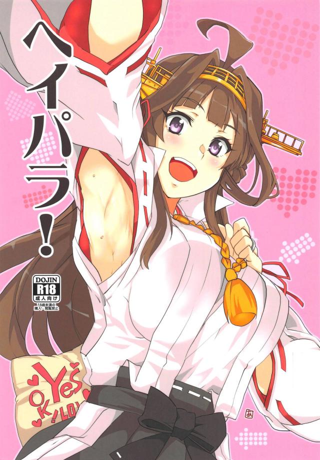 ホテルで久しぶりの2人っきり。金剛とラブラブデートSEX : 1