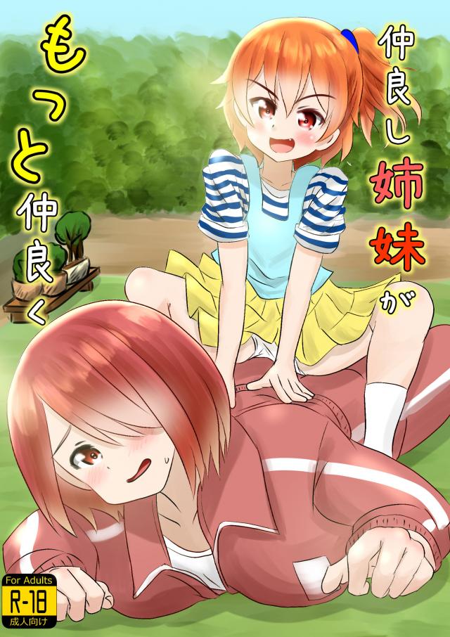 星野姉妹が初百合セックス : 1