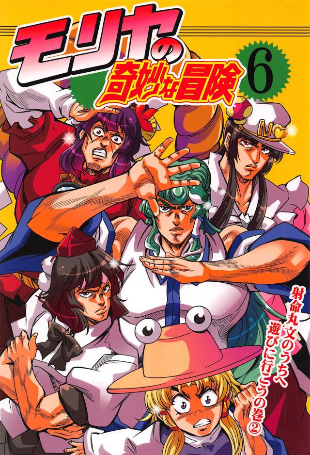 東方のダイヤモンドは砕けない6 : 1