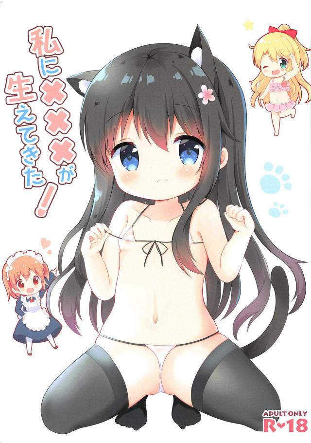 みゃーチンでJS三人娘とコスコス百合えっち : 1