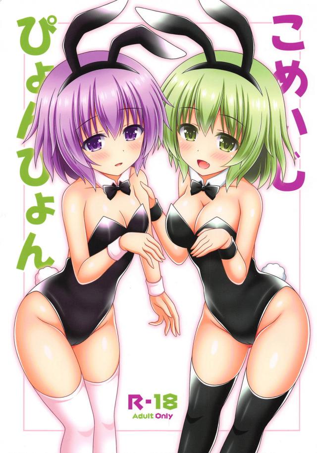 バニーロリ姉妹と着たまま中出しセックス : 1