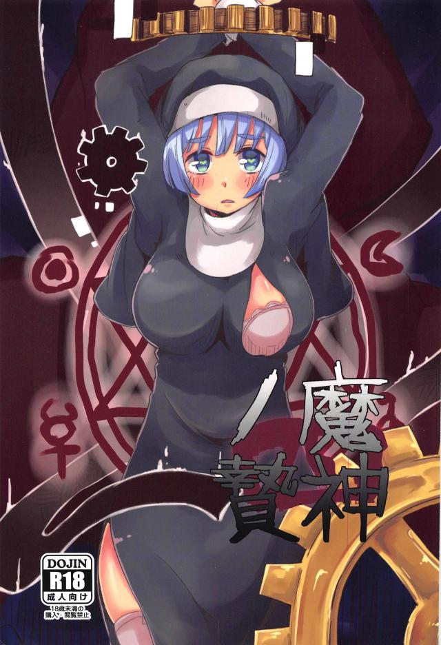 処女巨乳シスターを拘束してアナルレイプ : 1