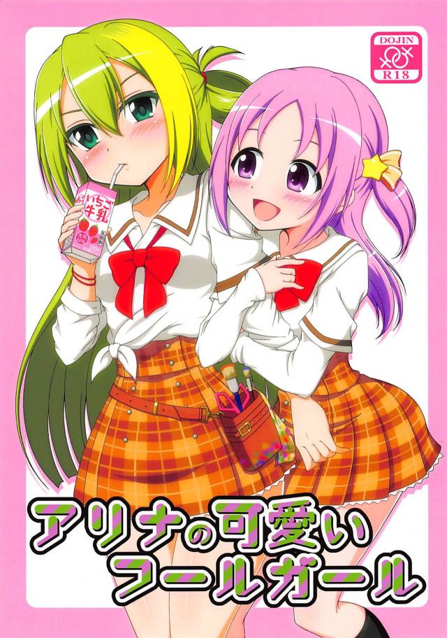 先輩後輩ゾクゾク貝合わせ : 1