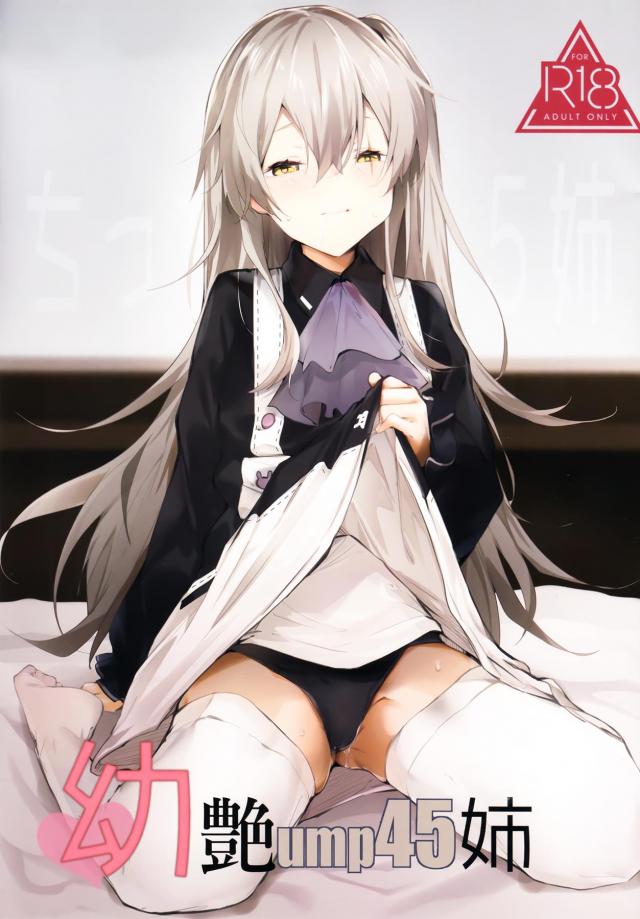 キツマン幼女に背面ホールドでぱちゅぱちゅどっくんッ！ : 1