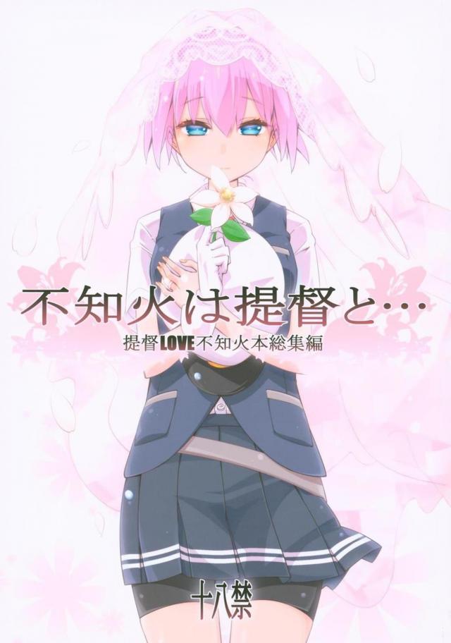 4本立て120p総集編☆一途な不知火と純愛性活 : 1