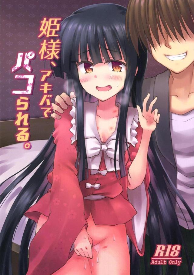 無知姫様タイマンオフでご休憩 : 1