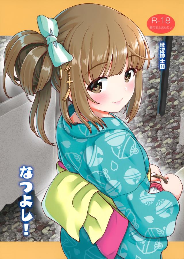 夏のよしのん召し上がれ : 1