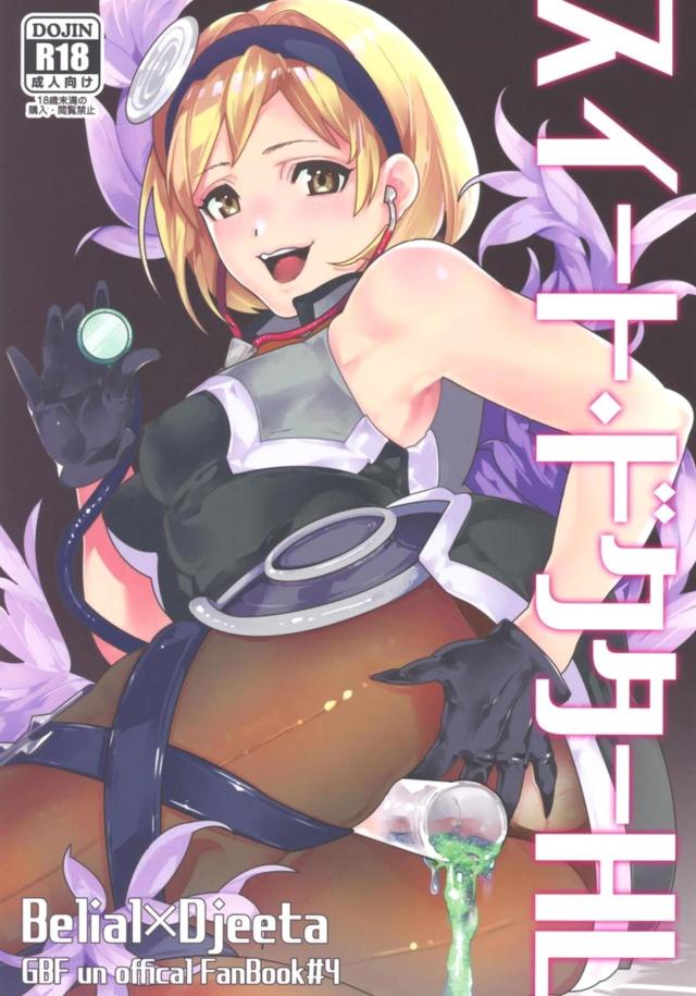 ジータ先生とお医者さんごっこ : 1