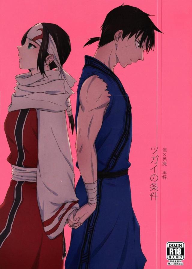 [女性向け]信と羌瘣の純愛本 : 1