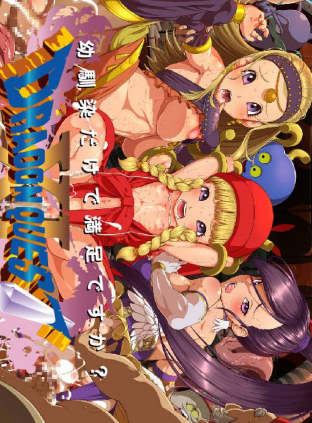 [ドラクエCG]全員もれなく中出しぶっかけ輪姦乱交！ : 1