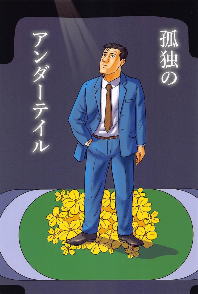 地底世界で迷っても焦るんじゃない。俺は腹が減ってるだけなんだ。 : 1