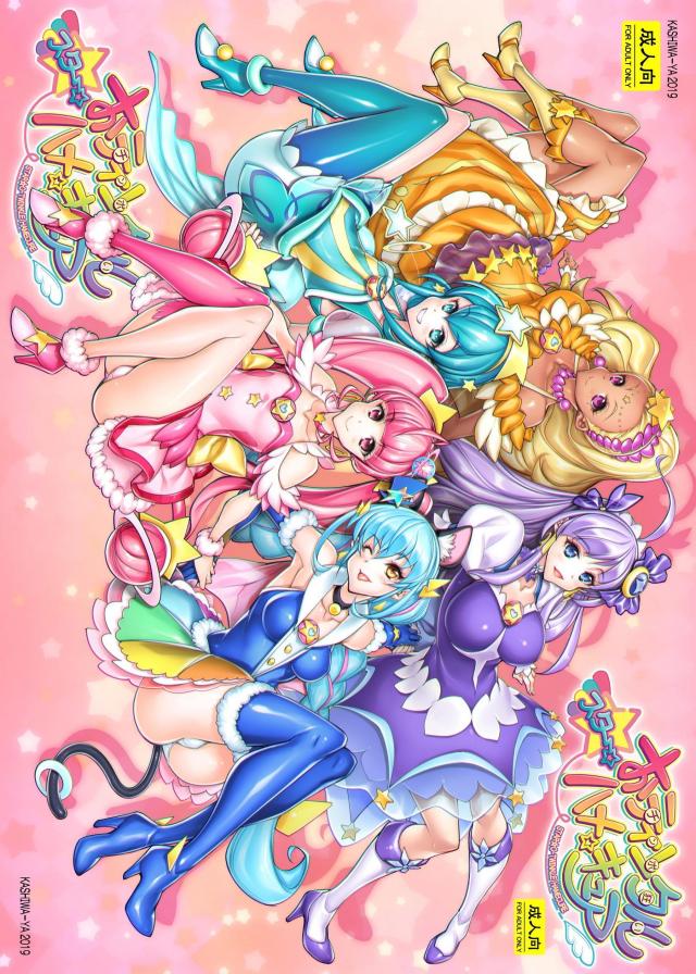 なんたってハメキュアはおちんぽ大好きっ！宇宙人おちんぽでイクイクゥゥゥッ！ : 1