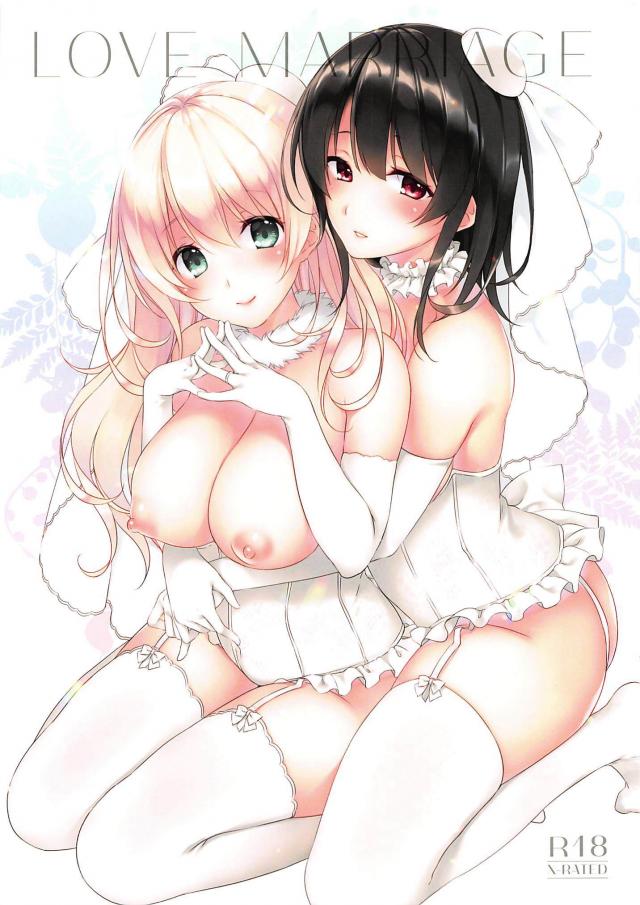 嫁の愛宕とウェディングSEX : 1