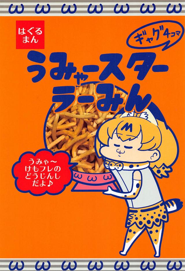 食いしん坊サーバルちゃん : 1