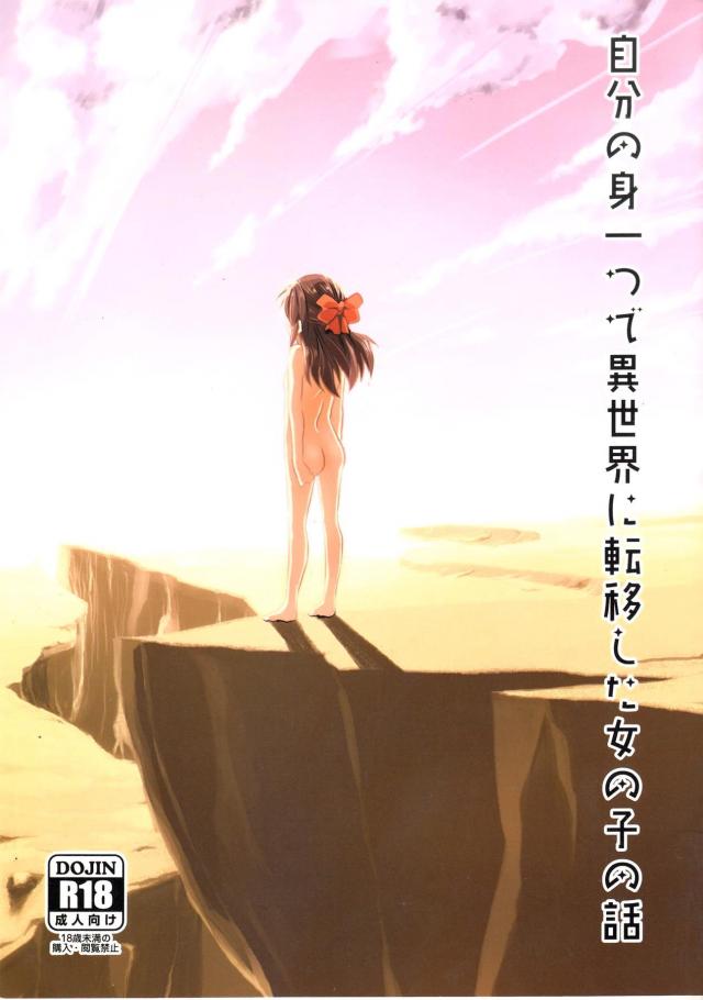 みんな大好き異世界転生！まさかまさかのJSアイドルが全裸転生！？ : 1