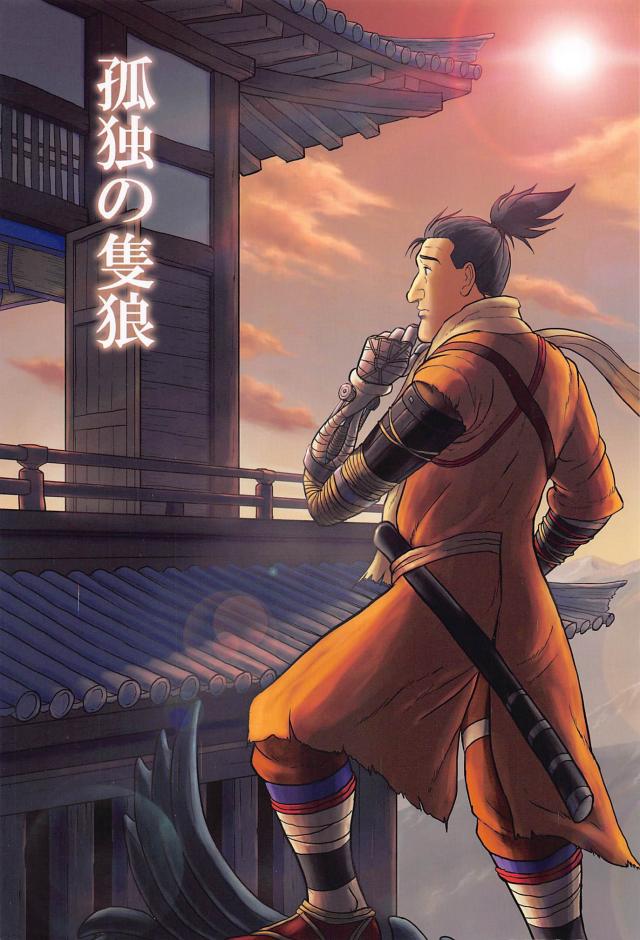 ゴローの忍殺ッ！ : 1