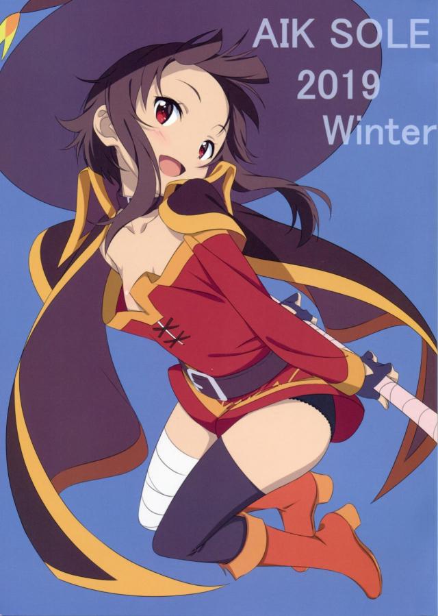 ほぼこのすば、アクアとめぐみん半々イラスト集 : 1