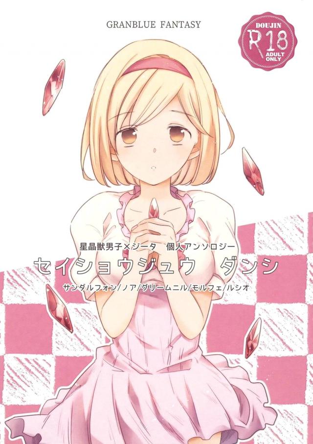 [女性向け]星晶獣男子と5本立て : 1