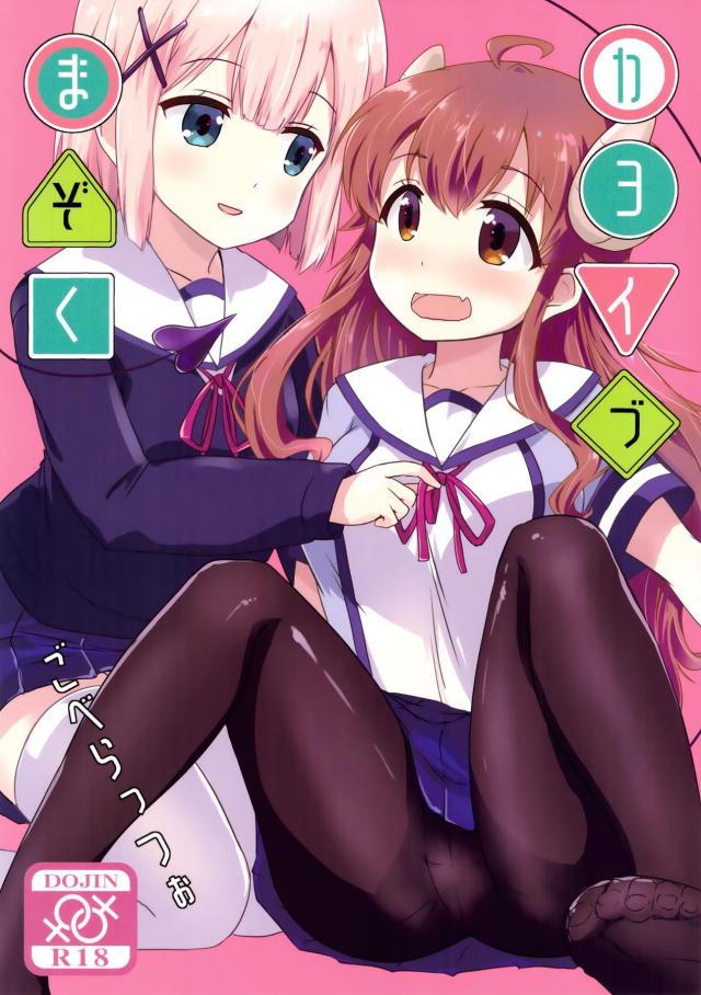 桃シャミいちゃいちゃ百合えっち : 1