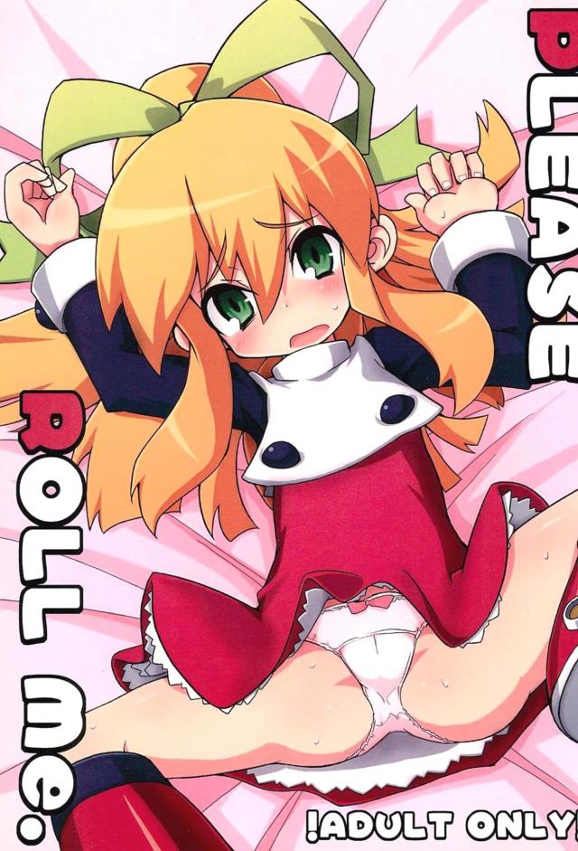 ロールちゃんと博士のムスメックス : 1