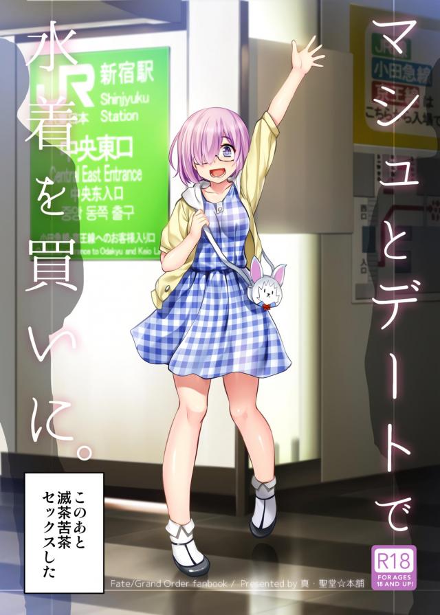 彼女の私服マシュと休日デート☆ラブホでイチャラブセックス : 1