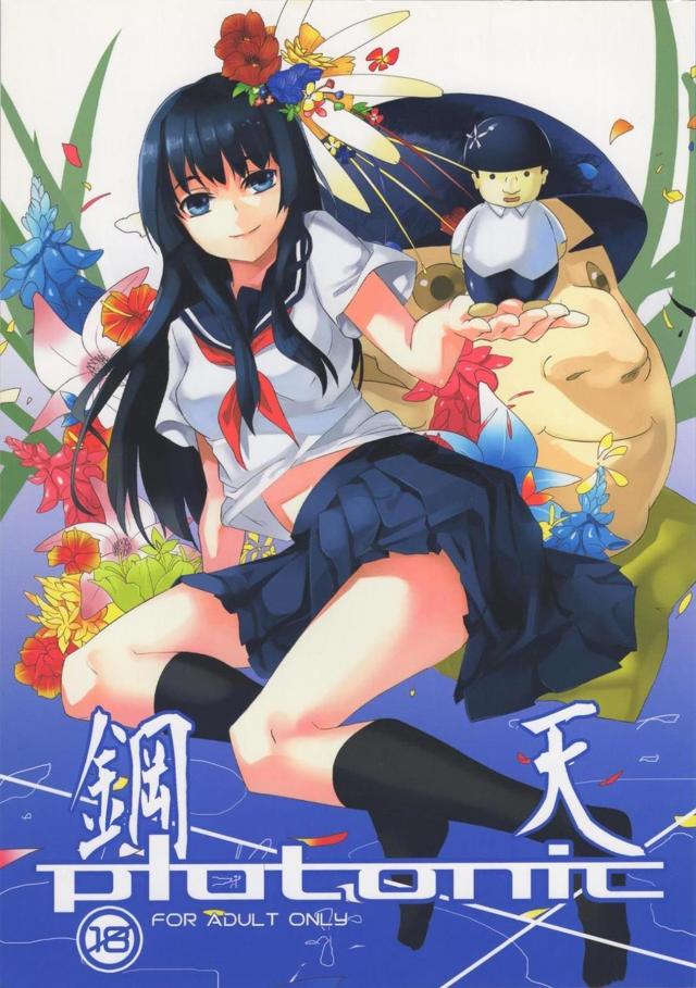 佐天さんと鋼盾くん : 1