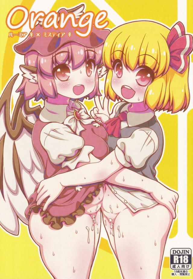 みすちーのおっぱいおいちー♡女の子おちんちんでイクぅぅーー! : 1
