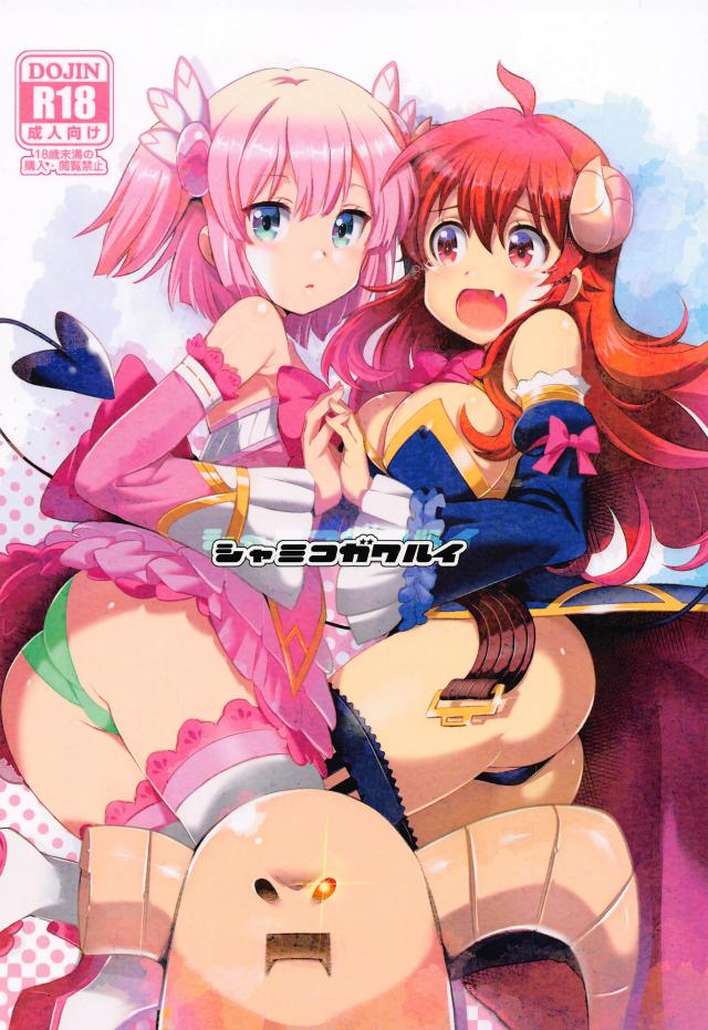 シャミ子絶許の日!バイブ使って百合エッチ決闘! : 1