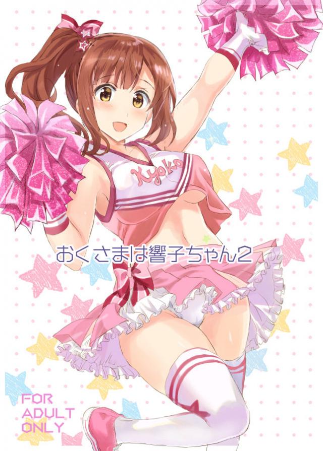 チアコス響子ちゃんのおちんちんビュッビュ応援！ : 1