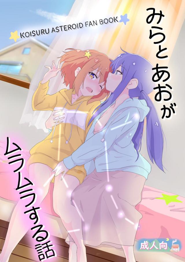 女の子同士で恋人ごっこ : 1